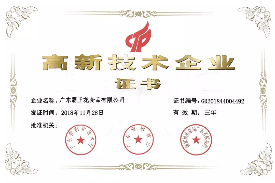 熱烈祝賀廣東霸王花食品有限公司通過“國家高新技術(shù)企業(yè)”認(rèn)定
