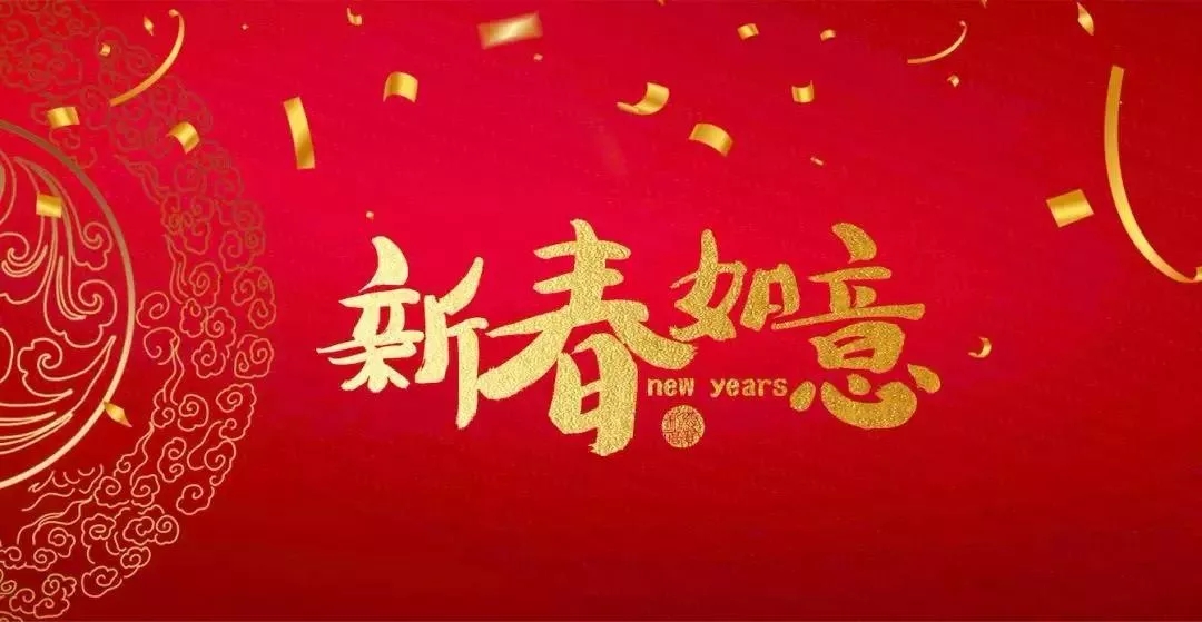 廣東霸王花集團總裁朱榮業(yè)新年寄語