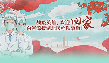 廣東霸王花集團暖心致敬河源援鄂醫(yī)療隊全體隊員