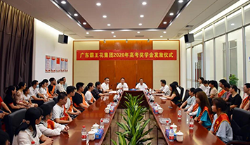 廣東霸王花集團舉行2020年員工子女高考獎學金發放儀式