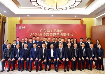 擁抱新未來，實現(xiàn)新夢想|廣東霸王花集團召開2021年度工作會議暨年度經(jīng)營管理目標(biāo)責(zé)任書簽約儀式