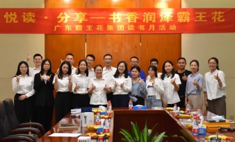 悅讀分享·書香潤澤霸王花|廣東霸王花集團舉行讀書沙龍系列活動，為建設(shè)文化霸王花、書香霸王花添彩。