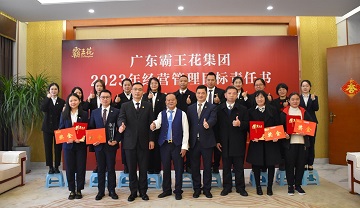 廣東霸王花集團舉行2021-2022年度先進(jìn)表彰儀式