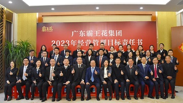 順勢·慎為·謀新——賡續(xù)前行開新局|廣東霸王花集團召開2023年工作會議暨2023年度經(jīng)營管理目標(biāo)責(zé)任書簽約儀式