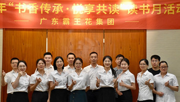 書香傳承·悅享共讀——廣東霸王花集團讀書月系列活動圓滿舉行，陸續(xù)開展了閱讀PK、筆記分享、漂流贈閱、讀書沙龍等一系列豐富多彩的活動。