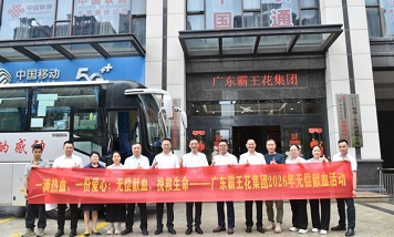 一滴熱血，一片愛(ài)心；無(wú)償獻(xiàn)血，挽救生命 ▏廣東霸王花集團(tuán)開展2026年無(wú)償獻(xiàn)血活動(dòng)